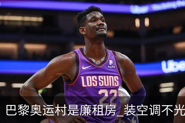 巴黎奥运村是廉租房 装空调不光是钱的事儿