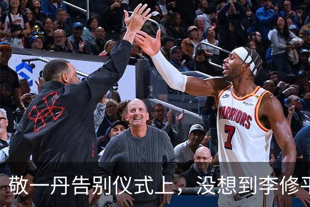 敬一丹告别仪式上，没想到李修平因为一个小小举动，口碑再次暴增