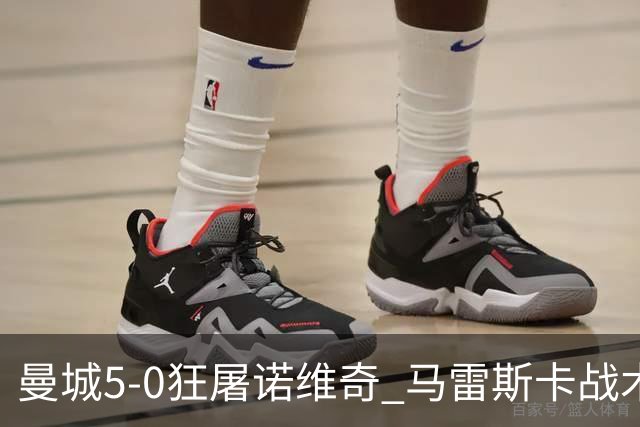曼城5-0狂屠诺维奇 马雷斯卡战术首秀大胜
