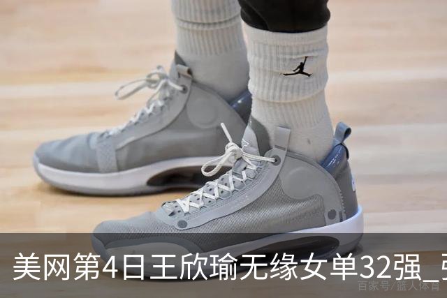 美网第4日王欣瑜无缘女单32强 张帅组合赢开门红