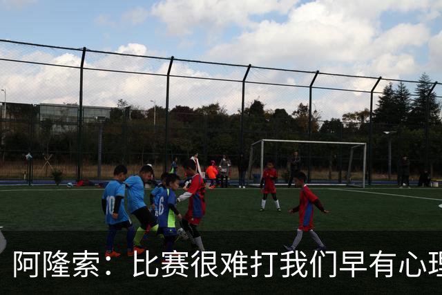 阿隆索：比赛很难打我们早有心理准备 现在还没法整场都保持强度