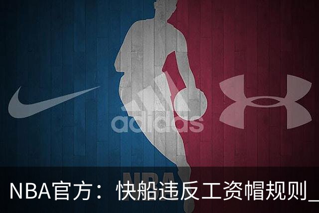 NBA官方：快船违反工资帽规则 没收5个首轮选秀权